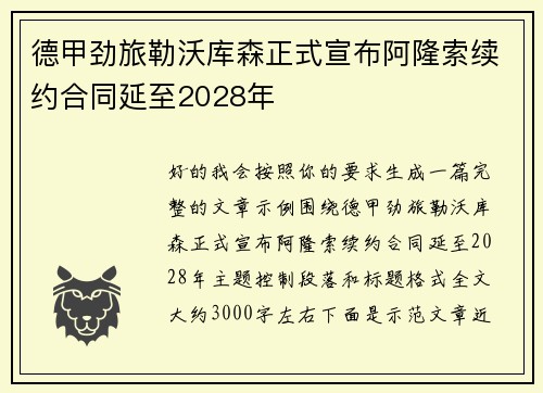 德甲劲旅勒沃库森正式宣布阿隆索续约合同延至2028年 德甲劲旅勒沃库森正式宣布阿隆索续约合同延至2028年