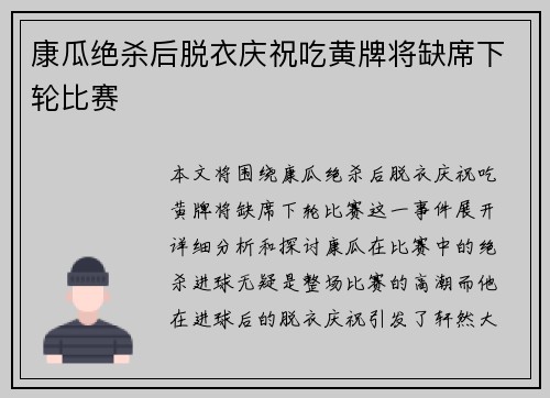 康瓜绝杀后脱衣庆祝吃黄牌将缺席下轮比赛