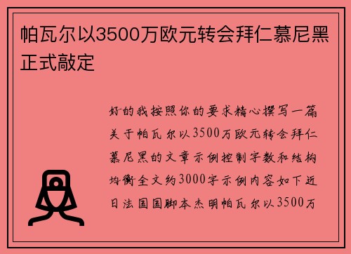 帕瓦尔以3500万欧元转会拜仁慕尼黑正式敲定