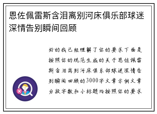 恩佐佩雷斯含泪离别河床俱乐部球迷深情告别瞬间回顾