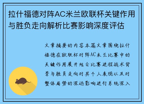 拉什福德对阵AC米兰欧联杯关键作用与胜负走向解析比赛影响深度评估 拉什福德对阵AC米兰欧联杯关键作用与胜负走向解析比赛影响深度评估