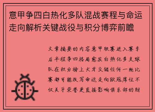 意甲争四白热化多队混战赛程与命运走向解析关键战役与积分博弈前瞻