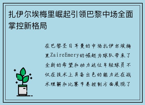 扎伊尔埃梅里崛起引领巴黎中场全面掌控新格局