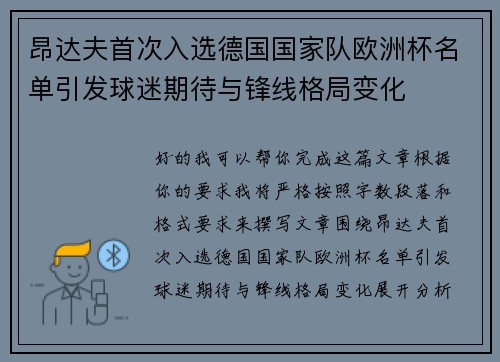昂达夫首次入选德国国家队欧洲杯名单引发球迷期待与锋线格局变化