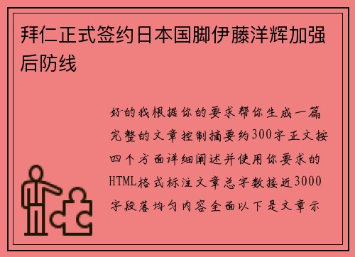 拜仁正式签约日本国脚伊藤洋辉加强后防线
