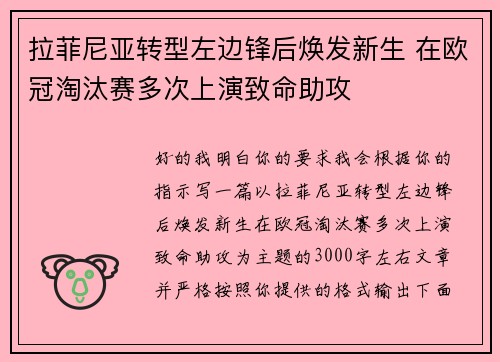 拉菲尼亚转型左边锋后焕发新生 在欧冠淘汰赛多次上演致命助攻