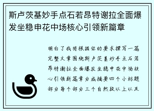 斯卢茨基妙手点石若昂特谢拉全面爆发坐稳申花中场核心引领新篇章