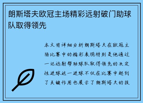 朗斯塔夫欧冠主场精彩远射破门助球队取得领先