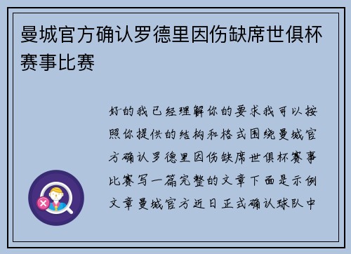 曼城官方确认罗德里因伤缺席世俱杯赛事比赛 曼城官方确认罗德里因伤缺席世俱杯赛事比赛