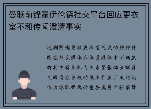 曼联前锋霍伊伦德社交平台回应更衣室不和传闻澄清事实 曼联前锋霍伊伦德社交平台回应更衣室不和传闻澄清事实