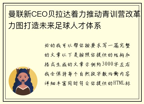 曼联新CEO贝拉达着力推动青训营改革力图打造未来足球人才体系