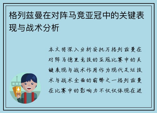 格列兹曼在对阵马竞亚冠中的关键表现与战术分析