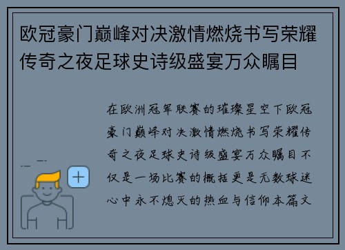 欧冠豪门巅峰对决激情燃烧书写荣耀传奇之夜足球史诗级盛宴万众瞩目