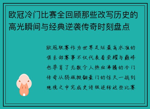 欧冠冷门比赛全回顾那些改写历史的高光瞬间与经典逆袭传奇时刻盘点 欧冠冷门比赛全回顾那些改写历史的高光瞬间与经典逆袭传奇时刻盘点