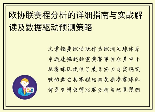 欧协联赛程分析的详细指南与实战解读及数据驱动预测策略 欧协联赛程分析的详细指南与实战解读及数据驱动预测策略
