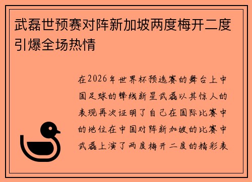 武磊世预赛对阵新加坡两度梅开二度引爆全场热情