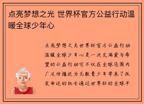 点亮梦想之光 世界杯官方公益行动温暖全球少年心 点亮梦想之光 世界杯官方公益行动温暖全球少年心