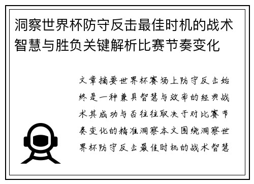 洞察世界杯防守反击最佳时机的战术智慧与胜负关键解析比赛节奏变化
