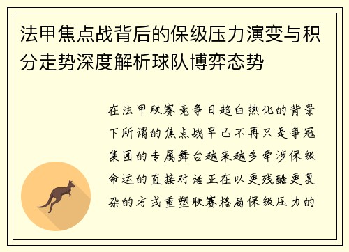 法甲焦点战背后的保级压力演变与积分走势深度解析球队博弈态势