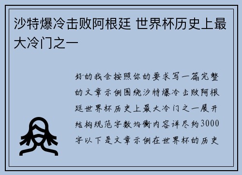 沙特爆冷击败阿根廷 世界杯历史上最大冷门之一