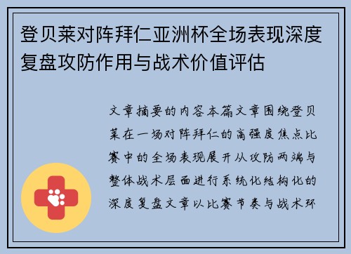 登贝莱对阵拜仁亚洲杯全场表现深度复盘攻防作用与战术价值评估 登贝莱对阵拜仁亚洲杯全场表现深度复盘攻防作用与战术价值评估