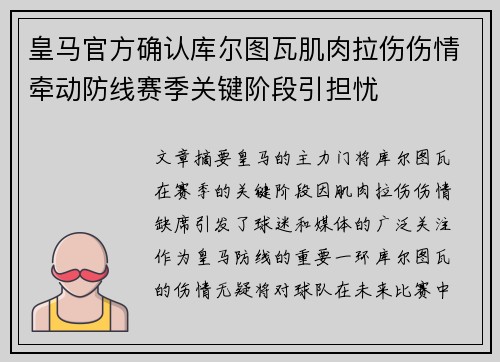 皇马官方确认库尔图瓦肌肉拉伤伤情牵动防线赛季关键阶段引担忧