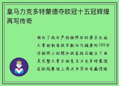 皇马力克多特蒙德夺欧冠十五冠辉煌再写传奇 皇马力克多特蒙德夺欧冠十五冠辉煌再写传奇