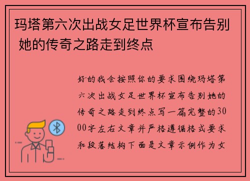 玛塔第六次出战女足世界杯宣布告别 她的传奇之路走到终点