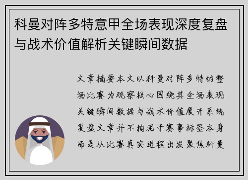 科曼对阵多特意甲全场表现深度复盘与战术价值解析关键瞬间数据