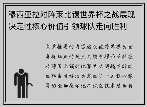 穆西亚拉对阵莱比锡世界杯之战展现决定性核心价值引领球队走向胜利 穆西亚拉对阵莱比锡世界杯之战展现决定性核心价值引领球队走向胜利