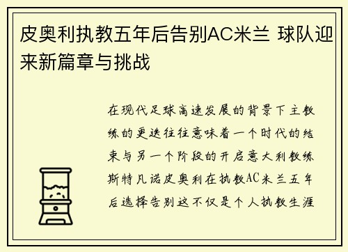 皮奥利执教五年后告别AC米兰 球队迎来新篇章与挑战
