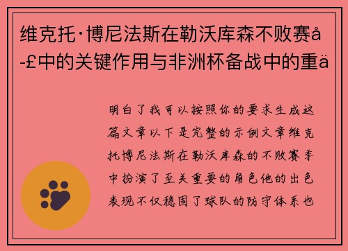 维克托·博尼法斯在勒沃库森不败赛季中的关键作用与非洲杯备战中的重伤困境