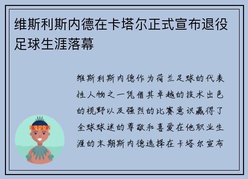 维斯利斯内德在卡塔尔正式宣布退役足球生涯落幕