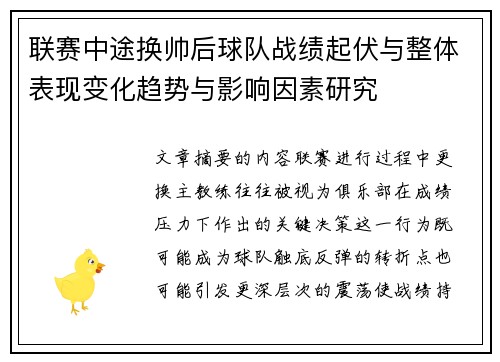 联赛中途换帅后球队战绩起伏与整体表现变化趋势与影响因素研究