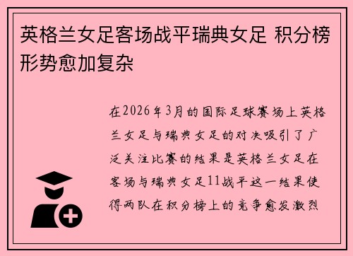 英格兰女足客场战平瑞典女足 积分榜形势愈加复杂