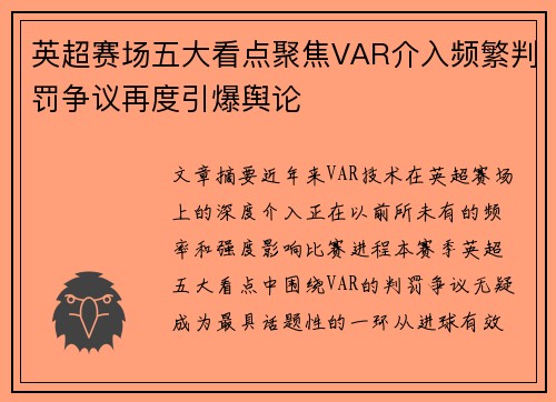 英超赛场五大看点聚焦VAR介入频繁判罚争议再度引爆舆论 英超赛场五大看点聚焦VAR介入频繁判罚争议再度引爆舆论