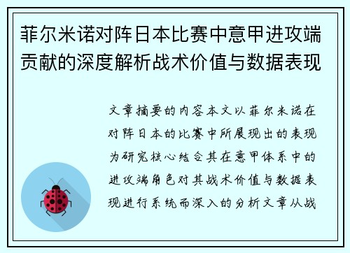 菲尔米诺对阵日本比赛中意甲进攻端贡献的深度解析战术价值与数据表现研究 菲尔米诺对阵日本比赛中意甲进攻端贡献的深度解析战术价值与数据表现研究