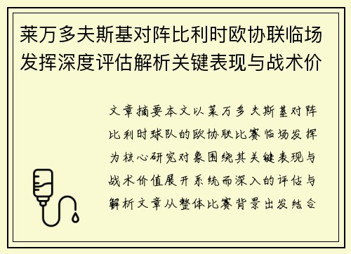 莱万多夫斯基对阵比利时欧协联临场发挥深度评估解析关键表现与战术价值