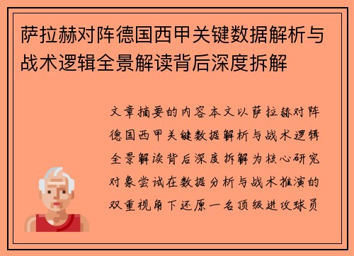 萨拉赫对阵德国西甲关键数据解析与战术逻辑全景解读背后深度拆解 萨拉赫对阵德国西甲关键数据解析与战术逻辑全景解读背后深度拆解