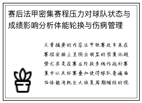 赛后法甲密集赛程压力对球队状态与成绩影响分析体能轮换与伤病管理