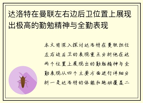 达洛特在曼联左右边后卫位置上展现出极高的勤勉精神与全勤表现 达洛特在曼联左右边后卫位置上展现出极高的勤勉精神与全勤表现