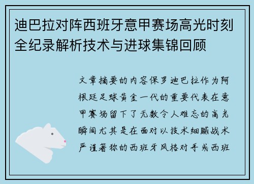 迪巴拉对阵西班牙意甲赛场高光时刻全纪录解析技术与进球集锦回顾