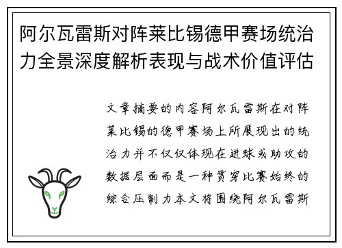 阿尔瓦雷斯对阵莱比锡德甲赛场统治力全景深度解析表现与战术价值评估 阿尔瓦雷斯对阵莱比锡德甲赛场统治力全景深度解析表现与战术价值评估