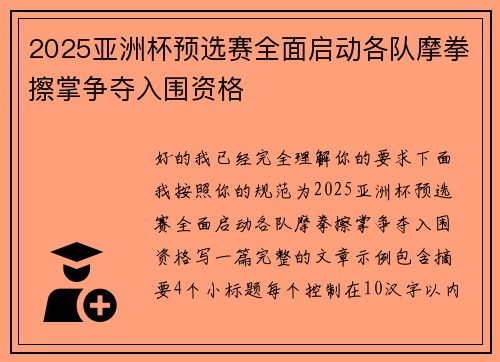 2025亚洲杯预选赛全面启动各队摩拳擦掌争夺入围资格 2025亚洲杯预选赛全面启动各队摩拳擦掌争夺入围资格