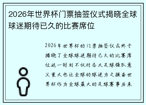 2026年世界杯门票抽签仪式揭晓全球球迷期待已久的比赛席位