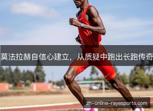莫法拉赫自信心建立，从质疑中跑出长跑传奇